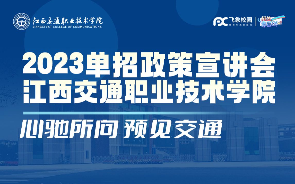 江西交通职业技术学院2023单招政策宣讲会直播回放哔哩哔哩bilibili