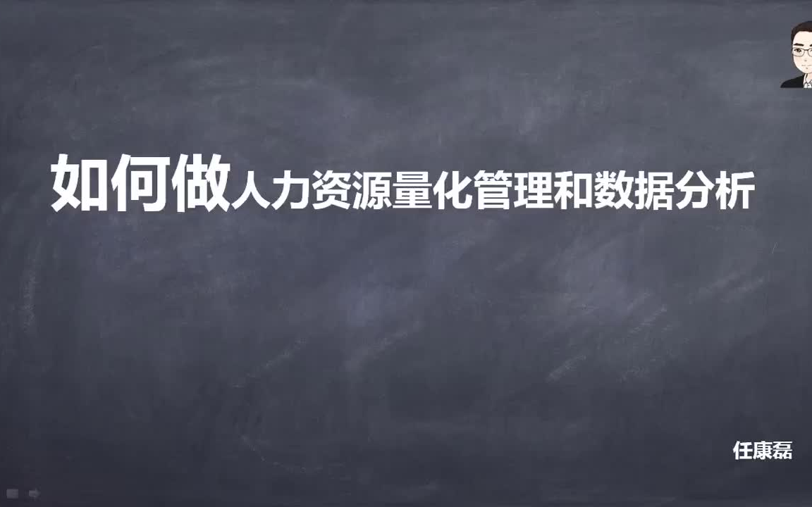 [图]用数据说话：人力资源量化管理与数据分析