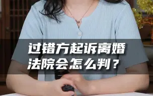 Télécharger la video: 过错方起诉离婚，法院会怎么判？