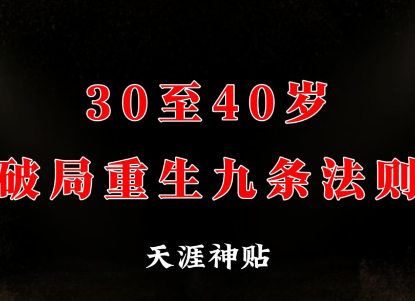 [图]30到40岁是你人生重要的转折点，它承上启下，如再不开智，你人生的下半场会更加混乱与艰难！