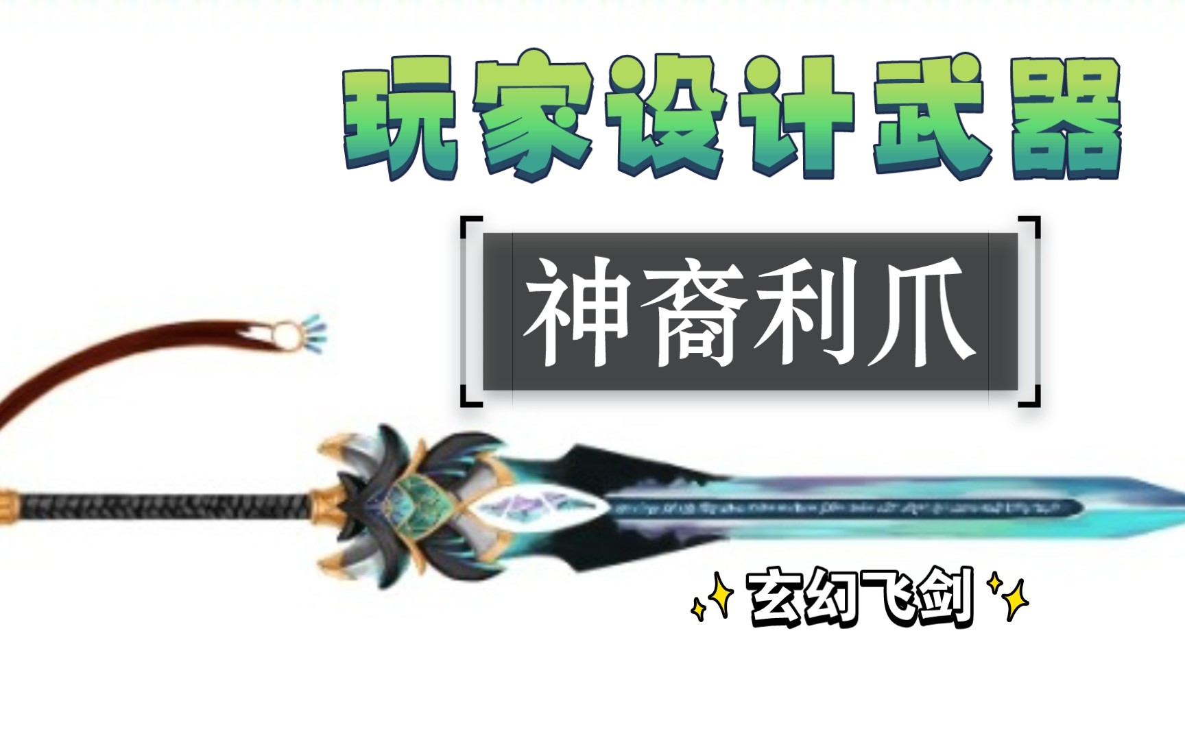 激战2 仙侠利剑 玩家设计武器 神裔利爪 希望小伙伴们喜欢_哔哩哔哩bilibili_激战2