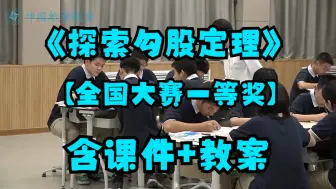 Download Video: 《探索勾股定理》初中数学优质公开课【全国大赛一等奖】（有配套课件教案）