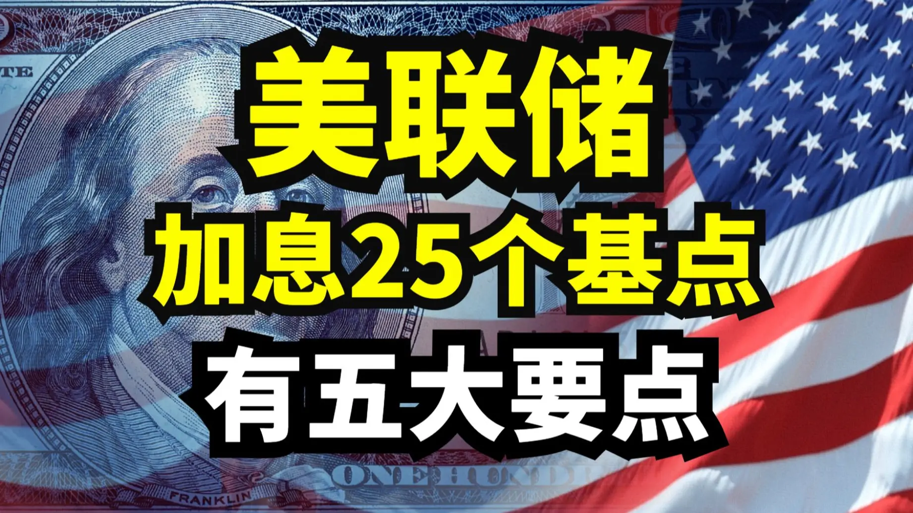 美联储加息| bilibili话题