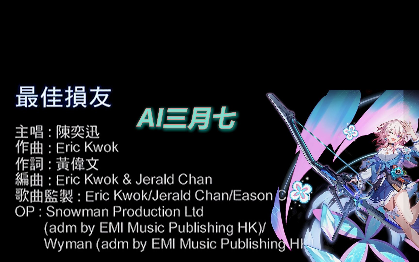 【ai三月七】最佳损友|来年陌生的 是昨日 最亲的某某