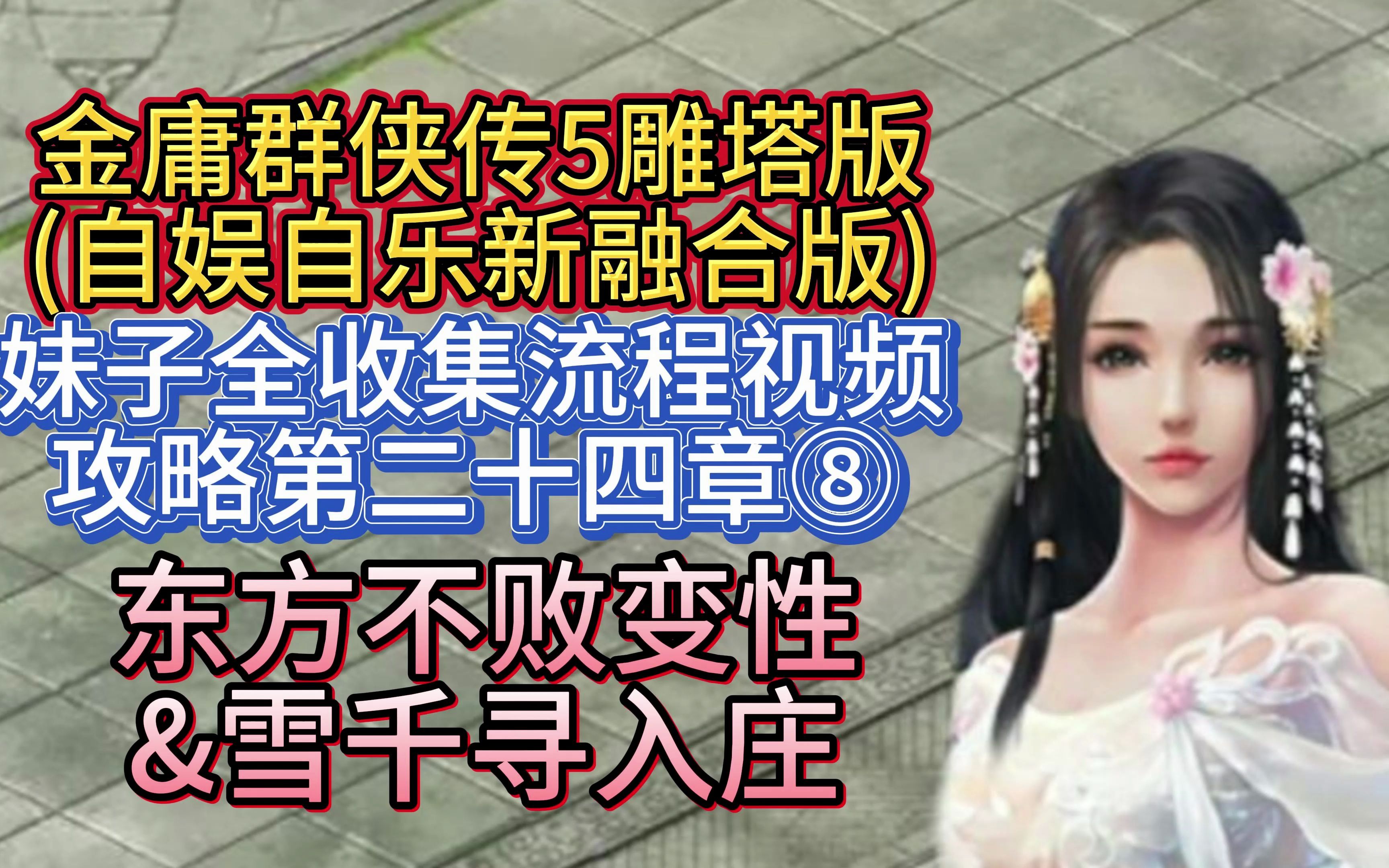 [图]【东方不败变性&雪千寻入庄】金庸群侠传5雕塔版自娱自乐三界合一版妹子全收集流程视频攻略第二十四章⑧