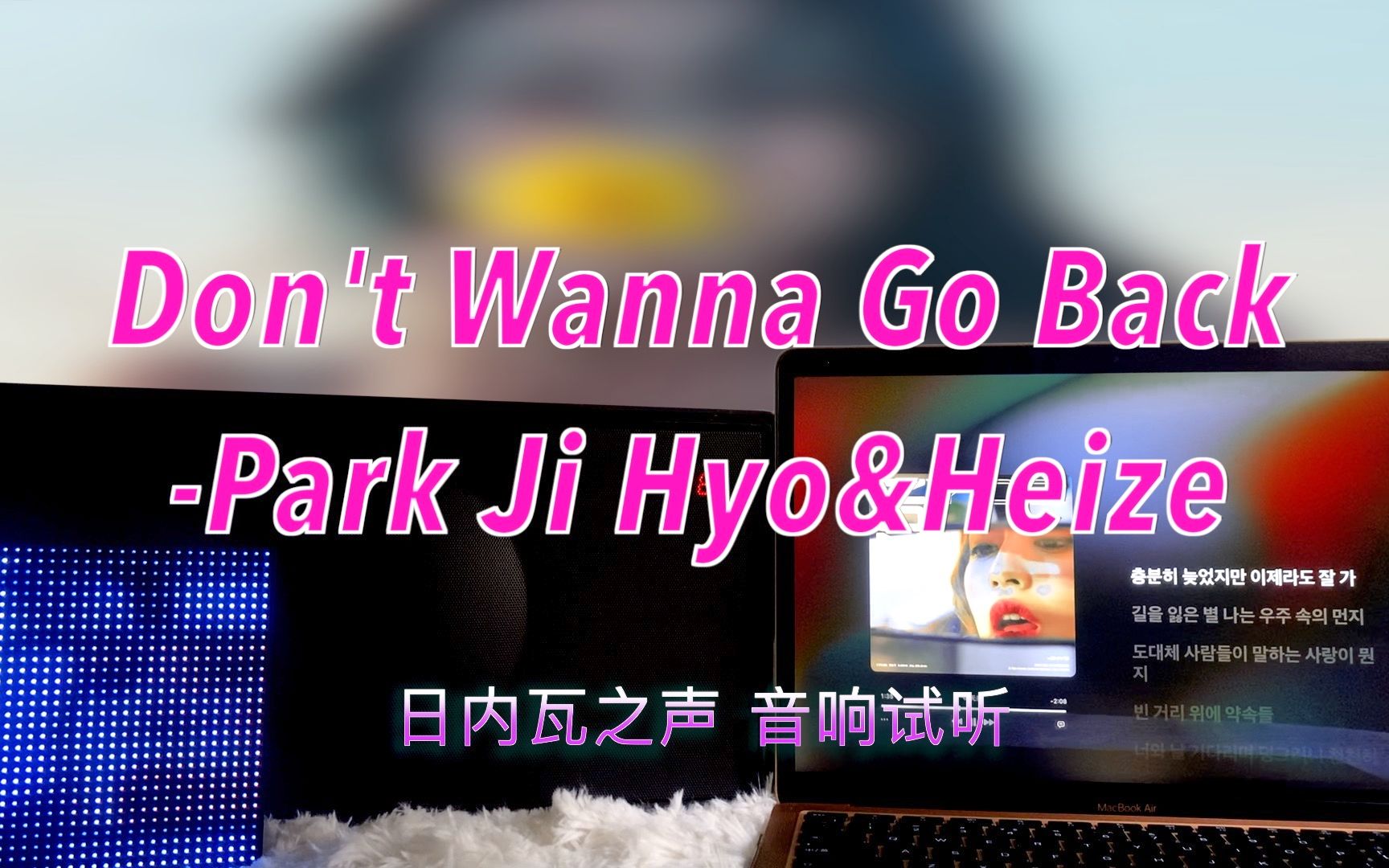 【朴志效Solo】Don't Wanna Go Back朴志效(Park Ji Hyo)&Heize|日内瓦之声哔哩哔哩bilibili