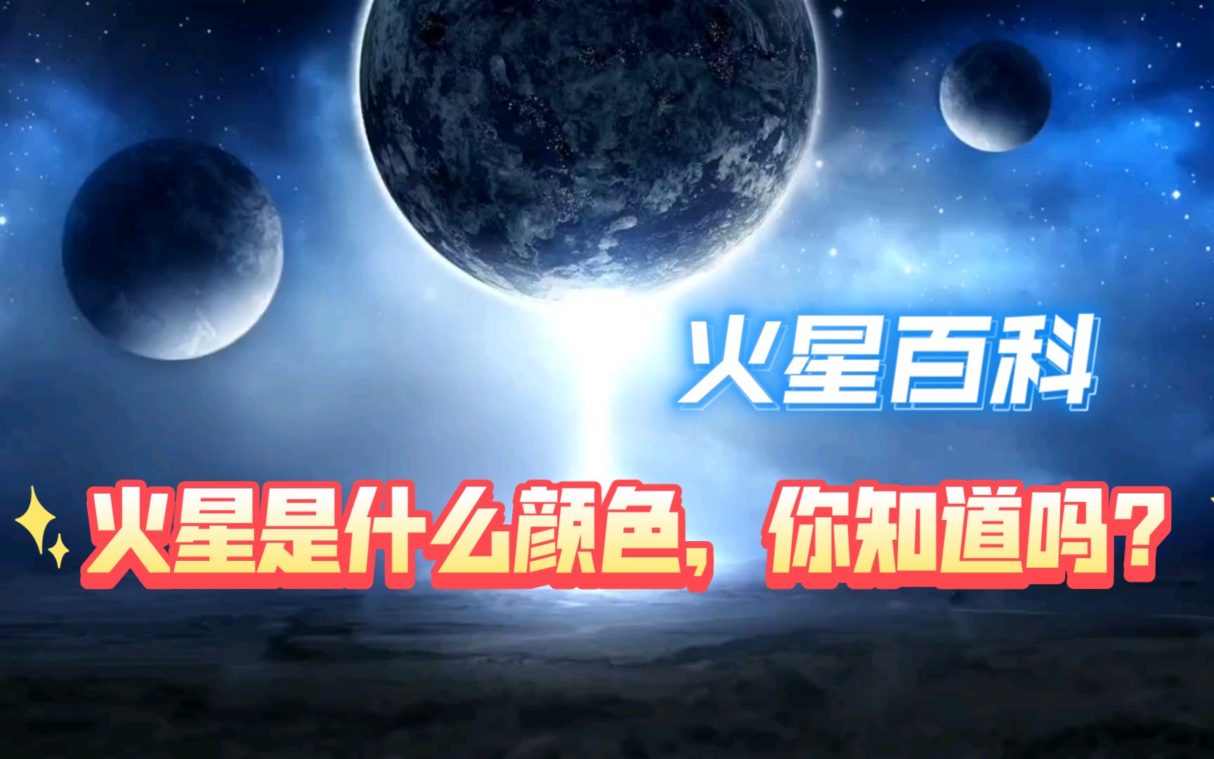 【火星知识】火星是什么颜色,你知道吗?哔哩哔哩bilibili