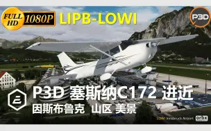 Download Video: P3DV4美化后堪比V5 塞斯纳  A2A  C172LOWI进近 山区 美景 模拟飞行