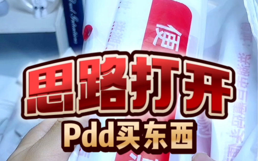 Pdd买东西关键词一换直接省一半#pdd网购信息差哔哩哔哩bilibili