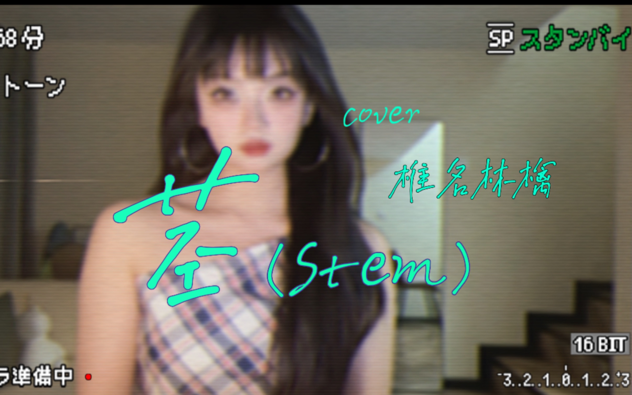 [图]【茎Stem】cover【椎名林檎】我真的狠狠爱着这首歌和苹果女士