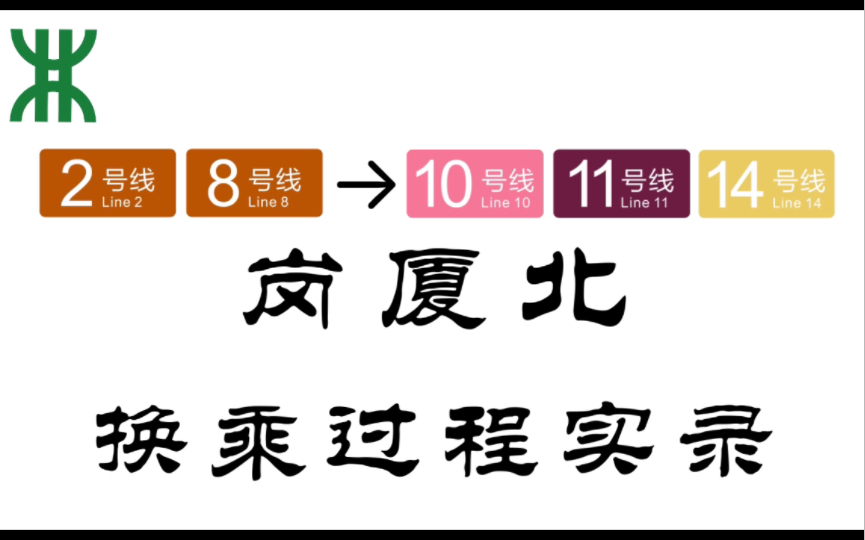 「五线枢纽 再造辉煌」【深圳地铁】岗厦北站 2&8号线10/11/14号线 换乘实录哔哩哔哩bilibili