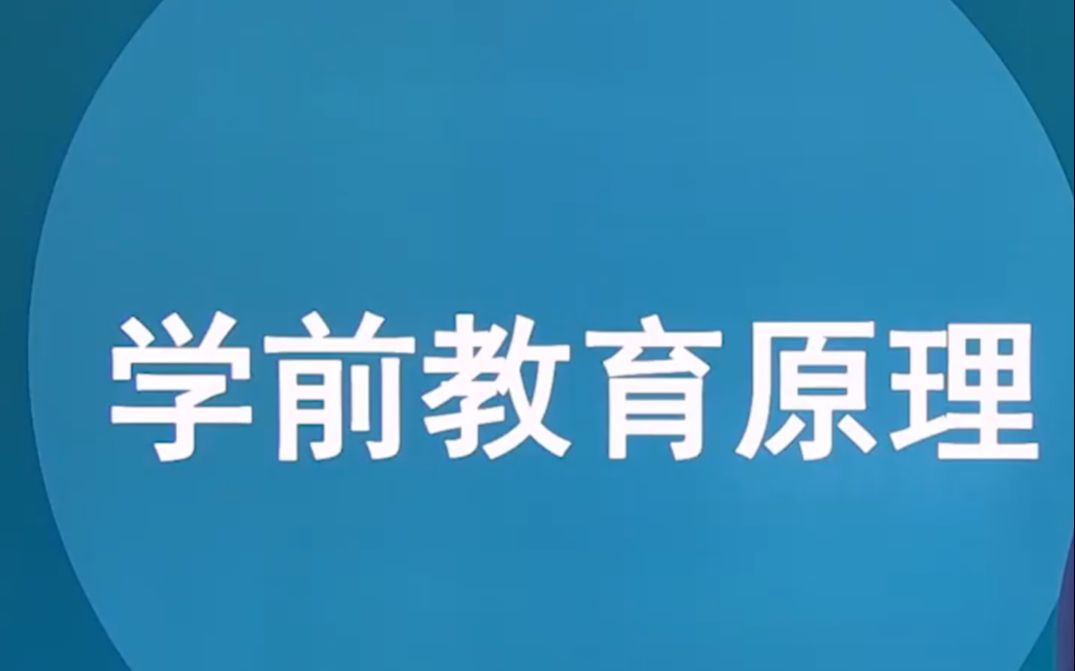 [图]00398学前教育原理自考视频网课历年真题资料