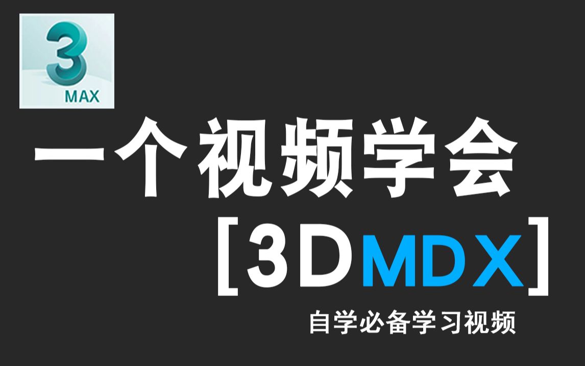 【3DMAX教程】3dmax零基础入门到精通,3D建模,游戏建模哔哩哔哩bilibili