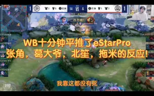 Download Video: WB十分钟平推了eStarPro，张角，葛大爷，北笙，拖米的反应!