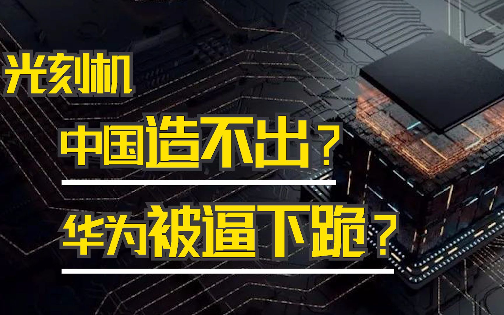 光刻不行,用“冰刻”!浙江西湖大学另辟蹊径,或将解决光刻难题哔哩哔哩bilibili