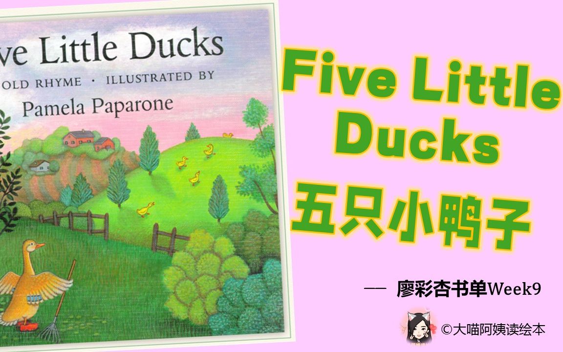 【经典英文绘本 ▏中英对照讲读】廖彩杏Week9Five Little Ducks 五只小鸭子哔哩哔哩bilibili