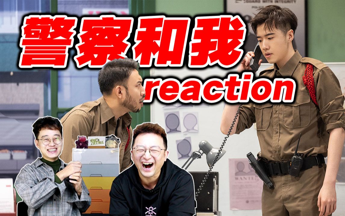 真没白等!《警察和我》reaction!一寸照笑撅了【喜剧大赛2】哔哩哔哩bilibili