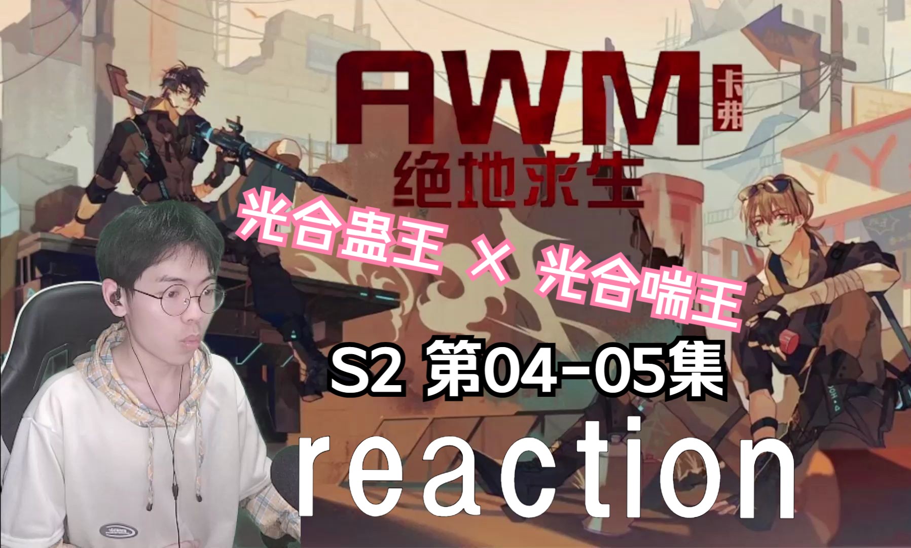 [图]【AWM绝地求生Ⅱ】04-05：这集听得我面红耳赤，你们在干嘛，羞死人了！丨广播剧reaction