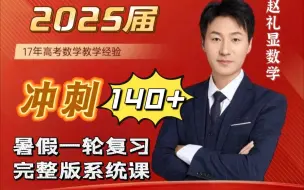 Download Video: 【B站首发】2025届赵礼显数学最新秋季付费课程！自购买录制上传更新中~高考数学一轮复习救急必看！附全套高清视频+配套讲义+学霸笔记