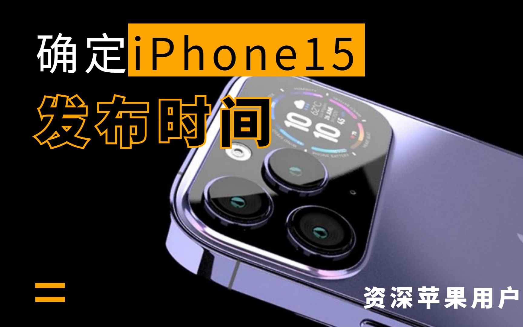 资深苹果用户来看:iPhone 15发布时间确定!哔哩哔哩bilibili