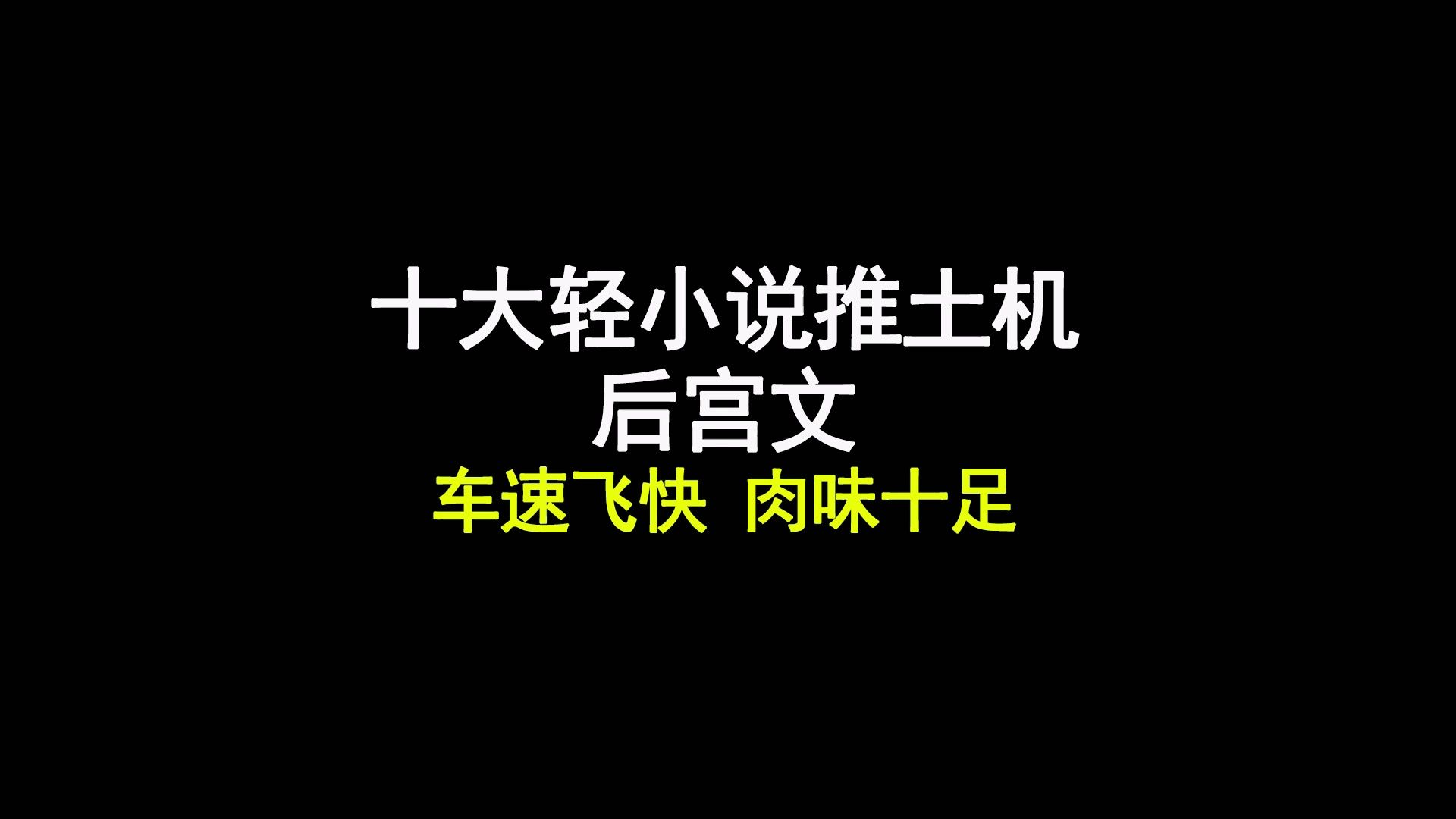 十大轻小说推土机后宫文,车速飞快,肉味十足哔哩哔哩bilibili