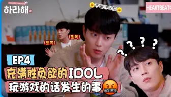 【HeartBeat中字】211230 嗨想做 EP4