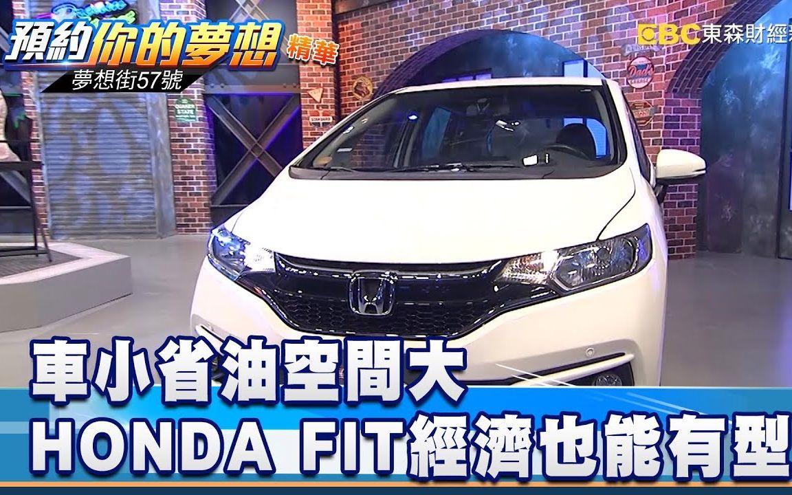 [图]车小省油空间大 Honda FIT（飞度）经济也能有型！《梦想街57号预约你的梦想》20191002