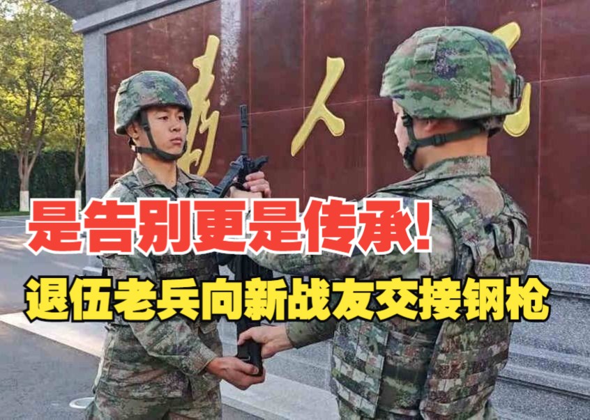 是告别更是传承!退伍老兵向新战友交接钢枪哔哩哔哩bilibili