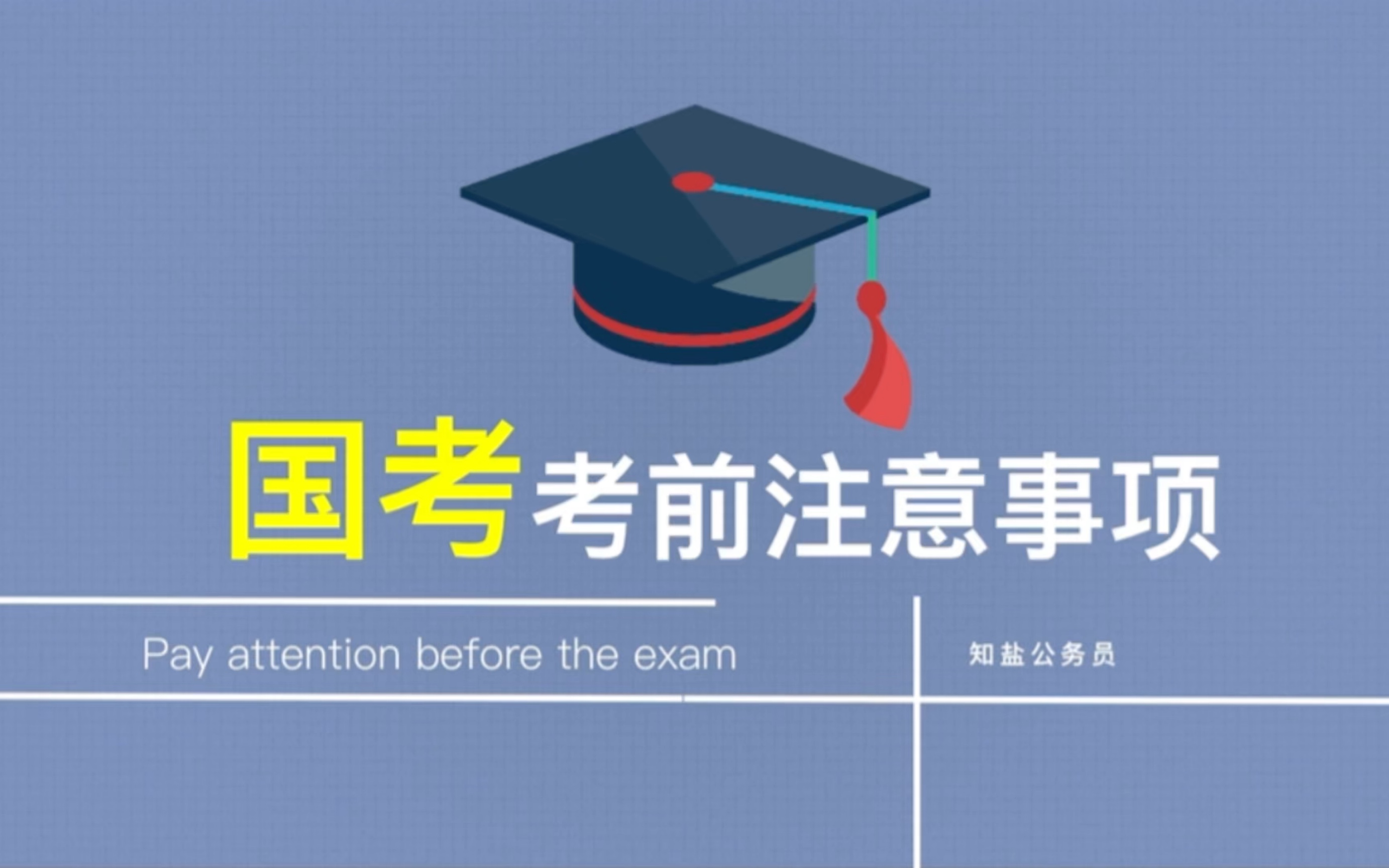 国考考前注意事项来了!考前一定要准备好这些,考场不迷茫~哔哩哔哩bilibili