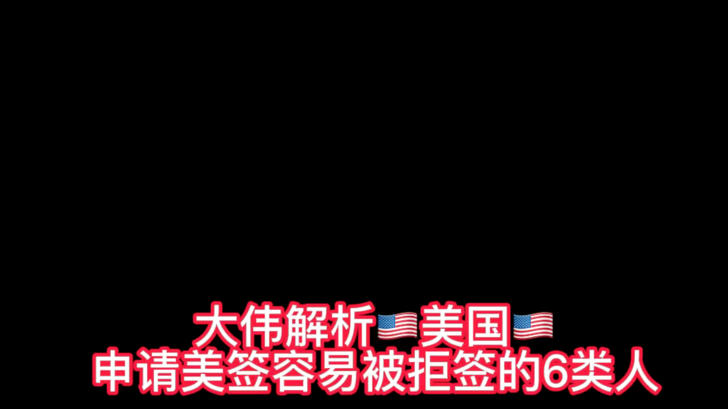 大伟解析美国~申请美签,最容易被拒的6类人#美国#签证#出国打工#美签#海外生活哔哩哔哩bilibili