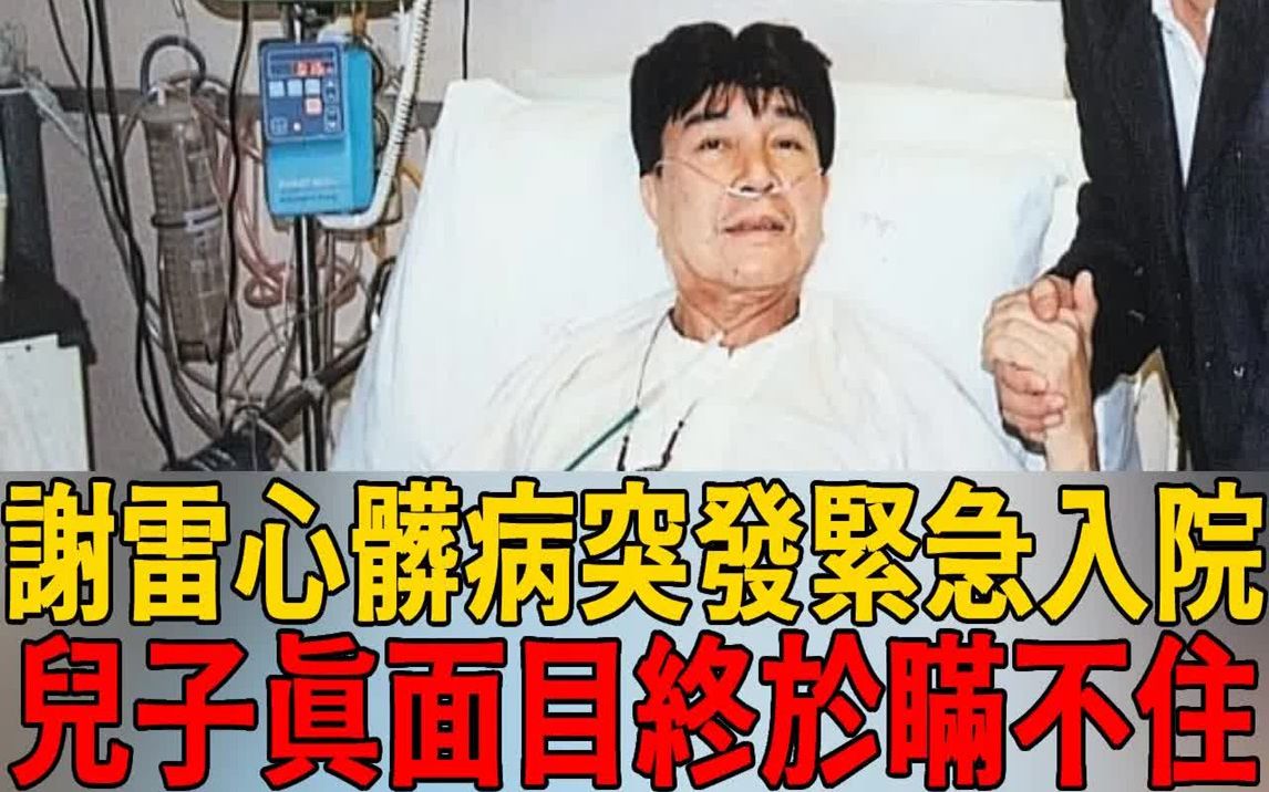 [图]81岁谢雷心脏病突发进急救病房，本期视频我们来聊聊他的故事！