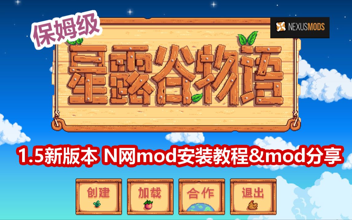 【星露谷物语】1.5新版本保姆级N网mod安装教程+美化分享,SMAPI安装教程,看完不会你打我!干货满满全程无废话!哔哩哔哩bilibili