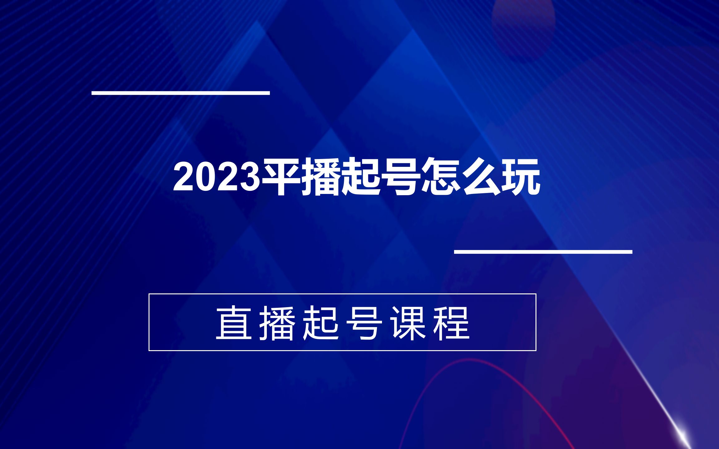 2023平播起号怎么玩,电商直播带货起号视频课程哔哩哔哩bilibili