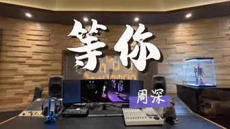 Download Video: 在百万录音棚听 周深《等你》（Live）【音乐缘计划】