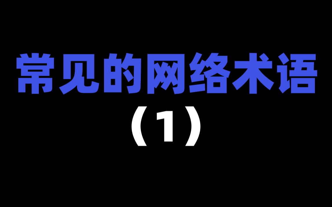 常见的网络术语(1)哔哩哔哩bilibili