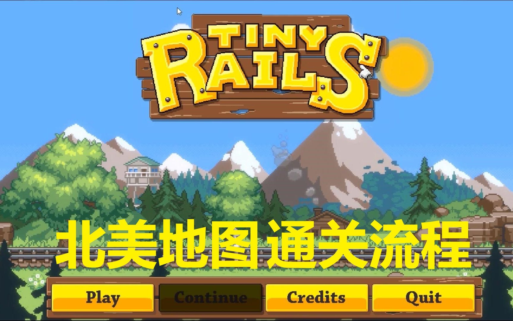 《小小铁路(tiny rails)》美国地图 通关攻略实况解说哔哩哔哩bilibili