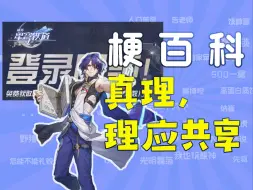 Download Video: 【崩铁梗百科】星穹铁道免费送5星限定角色（以真理之名！）