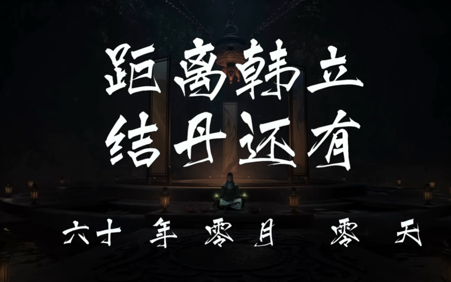 凡人修仙传·星海飞驰 韩立苦修六十载终于结丹