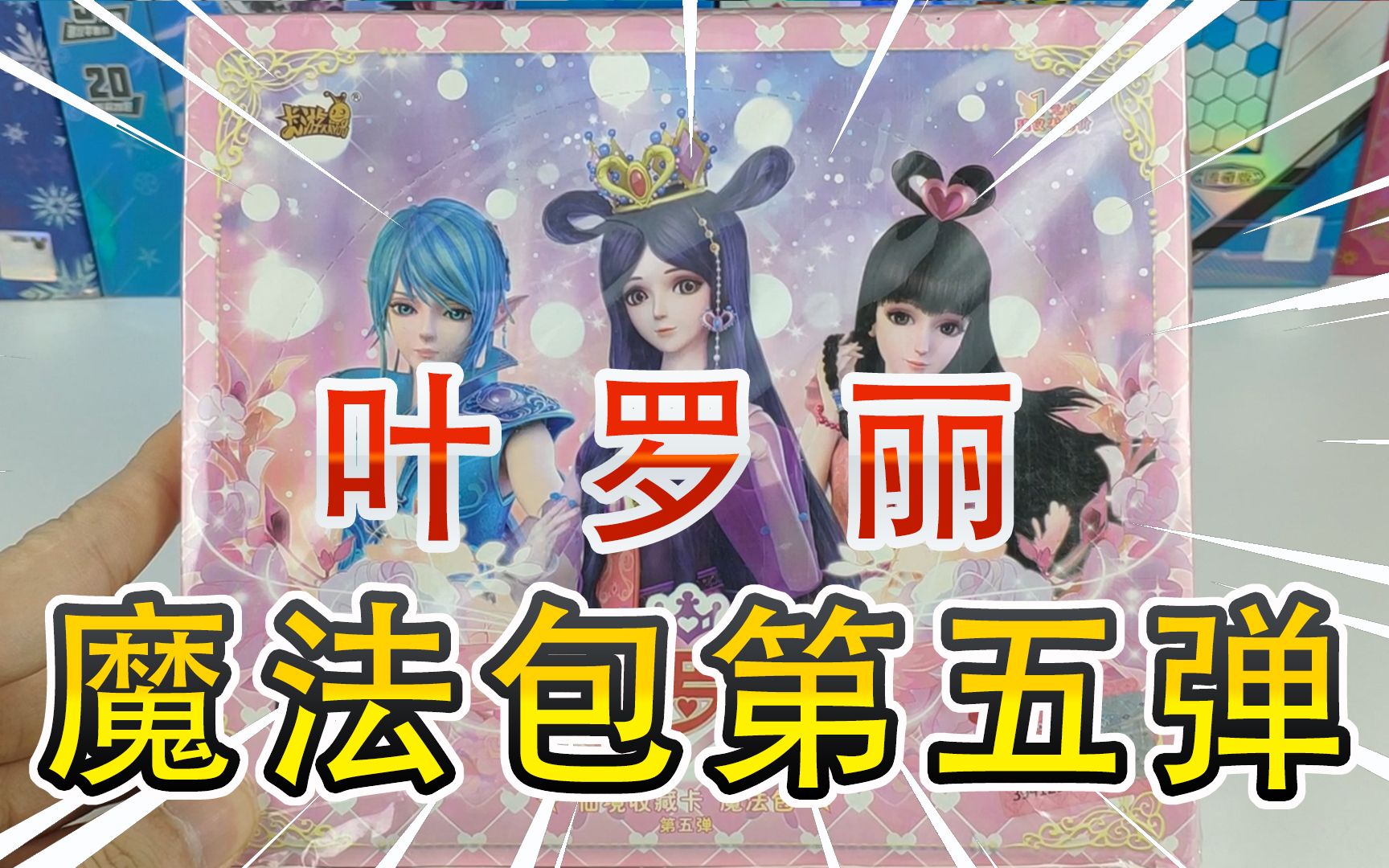 一盒叶罗丽魔法包第五弹卡片开箱能开到哪些稀有卡片呢