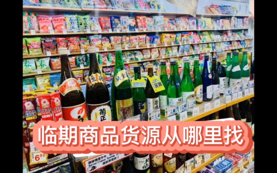 临期食品货源渠道查询工具,全国近3000+临期食品仓一键查询,小白创业必读,小本创业好项目哔哩哔哩bilibili