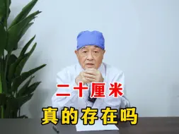 Descargar video: 二十厘米真的存在吗