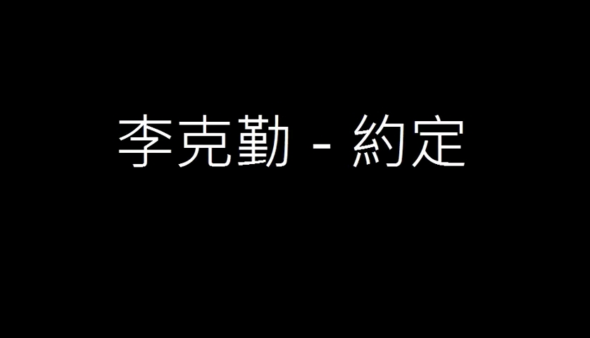 [图]李克勤《约定》于2006年电台节目《2千靓歌再重聚》里演唱。还被电台主持问道我们的约定是几时，可不可以透露一下(楼下有几车的狗仔队等着你)! 指的是结婚日期