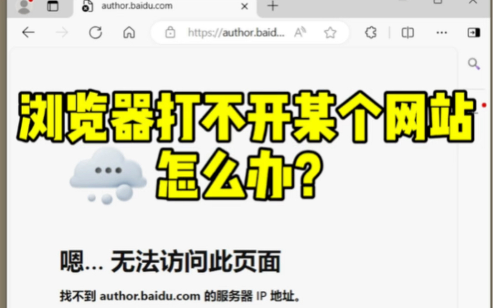 浏览器打不开某个网站怎么办?@飞驰电脑@江门电脑维修哔哩哔哩bilibili