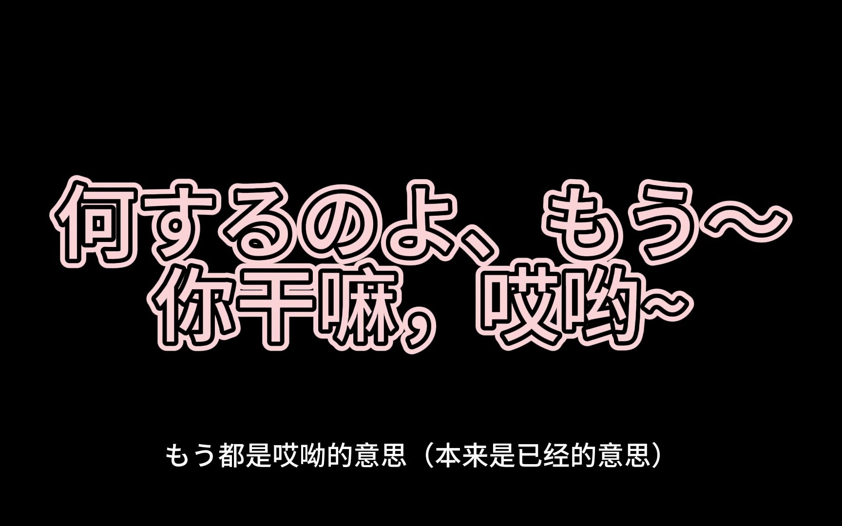 日本籍小黑子一分钟教会你如何用日语来叫你干嘛哎哟哔哩哔哩bilibili