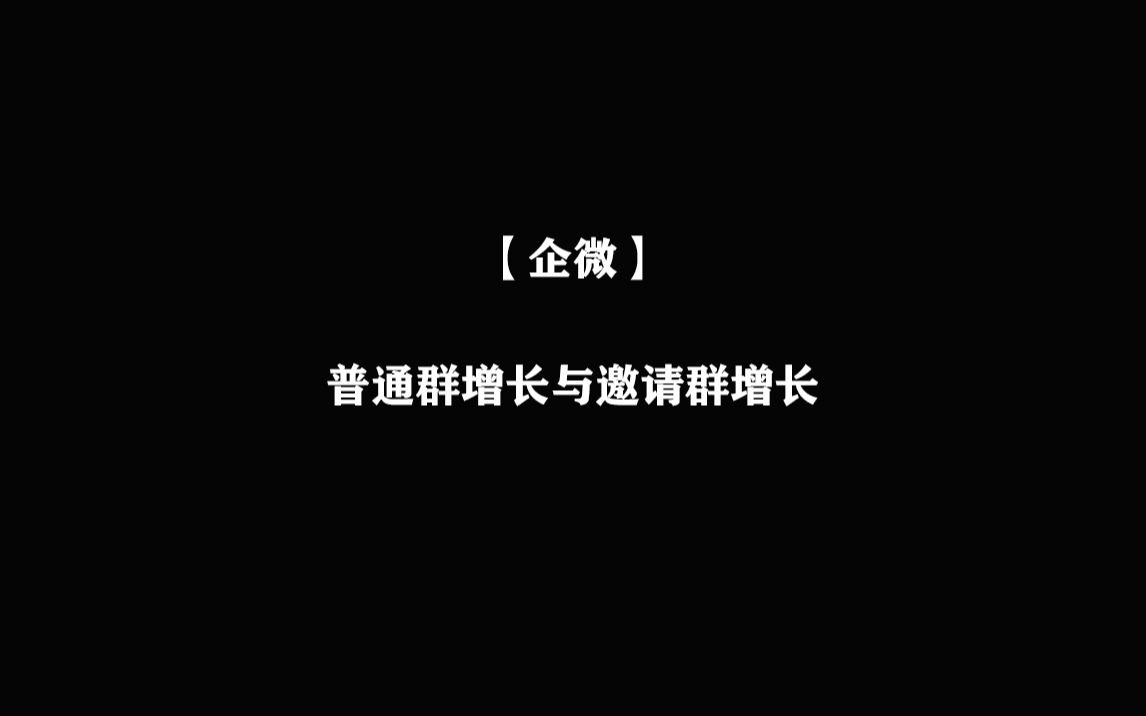 【企微】 普通群增长与邀请群增长哔哩哔哩bilibili