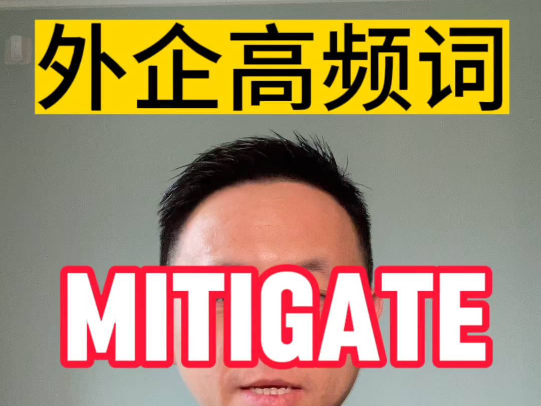 外企高频词Mitigate到底是什么意思?哔哩哔哩bilibili