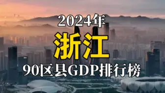 2024年浙江90区县GDP排行榜
