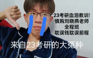 下载视频: 【24考研英语】千万不要买刘晓燕老师的考研英语全程班，你一定会后悔!