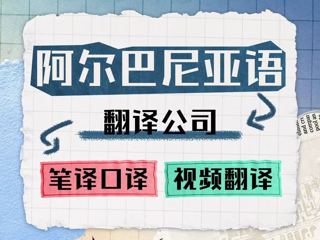 阿尔巴尼亚语翻译哔哩哔哩bilibili