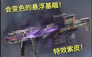 Download Video: 【CODM特效紫皮. 50高压电流！悬浮变色基瞄AN94高空作业！】那一晚，建模师和运营都喝醉了…